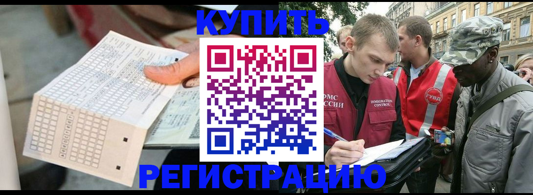 прописка для работы в Борзе